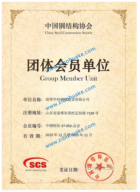 中國鋼結(jié)構(gòu)協(xié)會團體會員